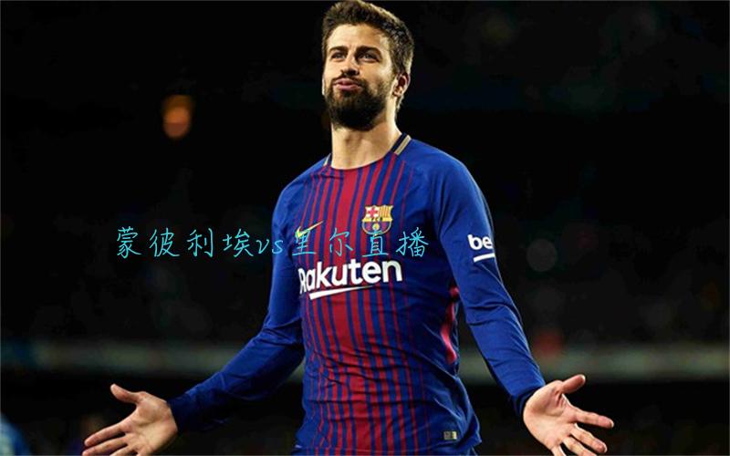 法甲比赛蒙彼利埃vs里尔直播