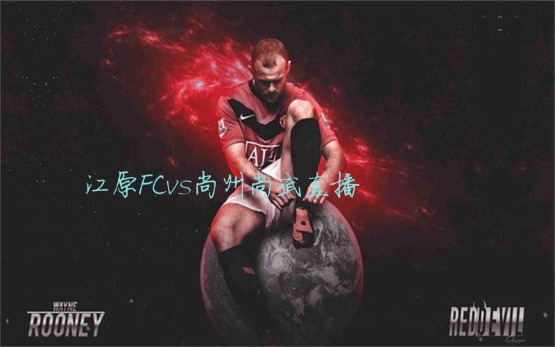 韩k联比赛江原FCvs尚州尚武直播