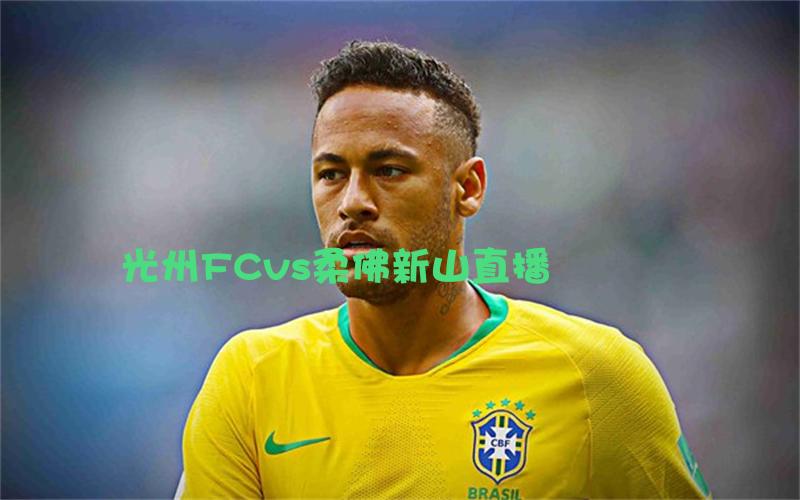 亚冠比赛光州FCvs柔佛新山直播