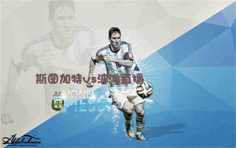德甲比赛斯图加特vs波鸿直播