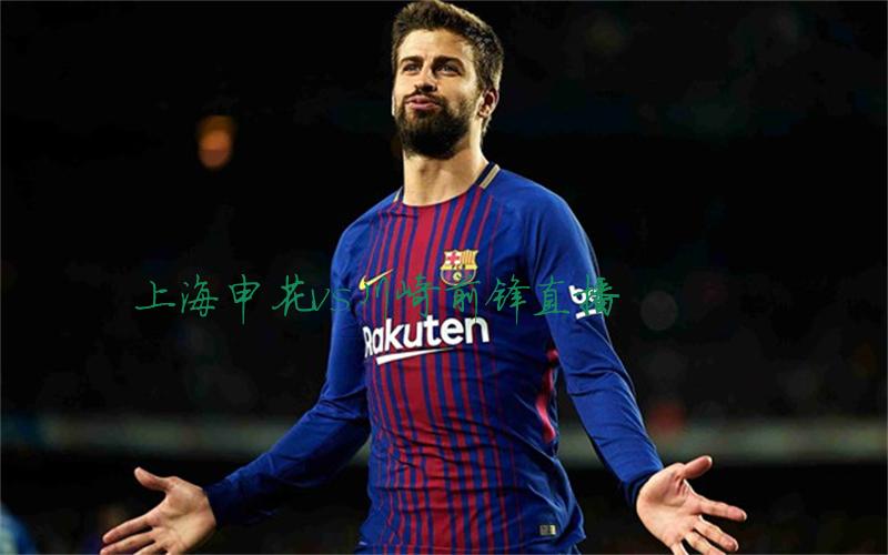 亚冠比赛上海申花vs川崎前锋直播