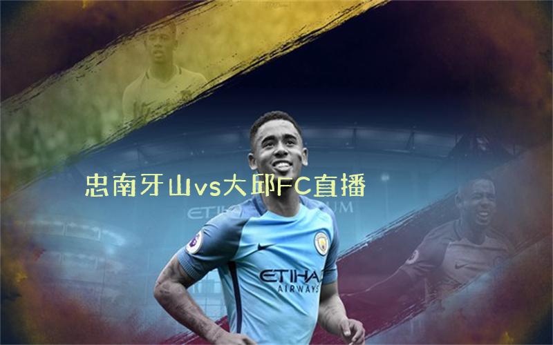 韩k联比赛忠南牙山vs大邱FC直播